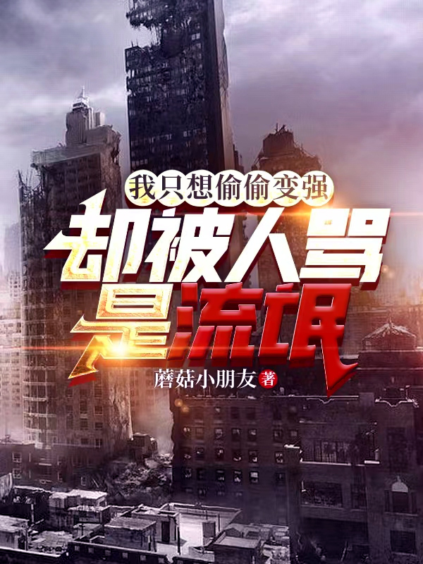 我只想偷偷变强，却被人骂是流氓小说（张子凌）全文免费阅读无弹窗大结局_(我只想偷偷变强，却被人骂是流氓免费阅读全文大结局)最新章节列表_笔趣阁（我只想偷偷变强，却被人骂是流氓）