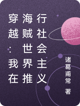 穿越：我在海贼世界推行社会主义全文（朗基努斯阿波菲斯）全文免费阅读无弹窗大结局_(穿越：我在海贼世界推行社会主义小说免费阅读)最新章节列表_笔趣阁（穿越：我在海贼世界推行社会主义）