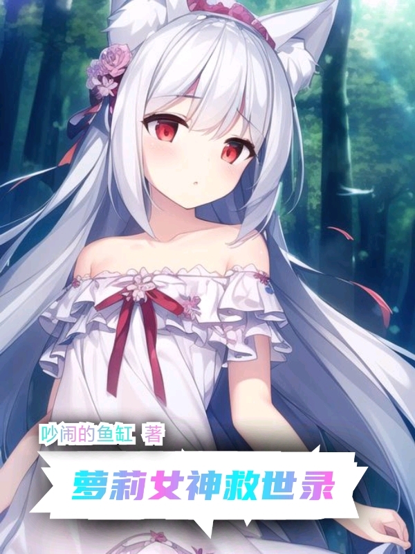 萝莉女神救世录（辉夜）全文免费阅读无弹窗大结局_（辉夜）萝莉女神救世录小说最新章节列表_笔趣阁（萝莉女神救世录）