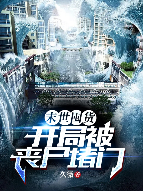 末世囤货，开局被丧尸堵门（云策楚承宥）全文免费阅读无弹窗大结局_(末世囤货，开局被丧尸堵门小说免费阅读)最新章节列表_笔趣阁（末世囤货，开局被丧尸堵门）
