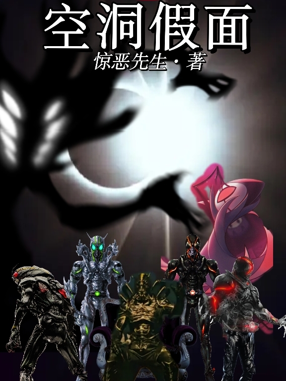 空洞假面全文（夕月）全文免费阅读无弹窗大结局_（夕月）空洞假面小说最新章节列表_笔趣阁（空洞假面）