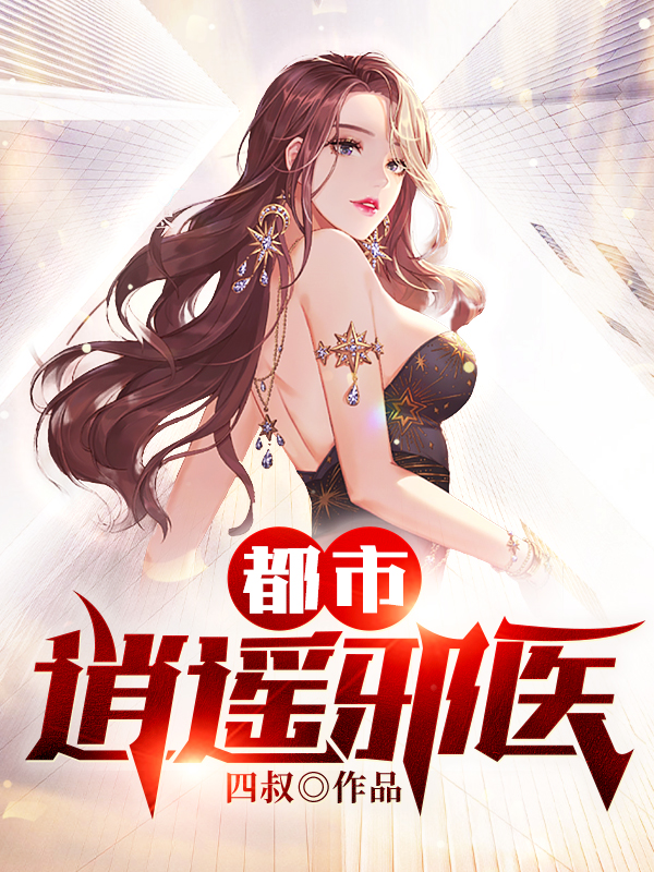 都市逍遥邪医（陈南何珊珊）全文免费阅读无弹窗大结局_（陈南何珊珊）都市逍遥邪医小说最新章节列表_笔趣阁（陈南何珊珊）