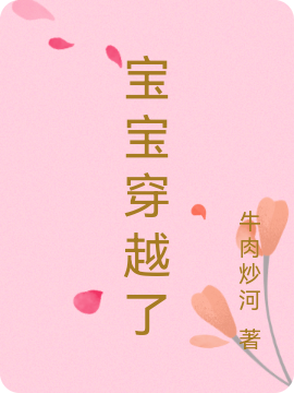 宝宝穿越了（萌宝小言言粑粑大黑龙）全文免费阅读无弹窗大结局_（宝宝穿越了）宝宝穿越了免费阅读全文最新章节列表_笔趣阁（宝宝穿越了）
