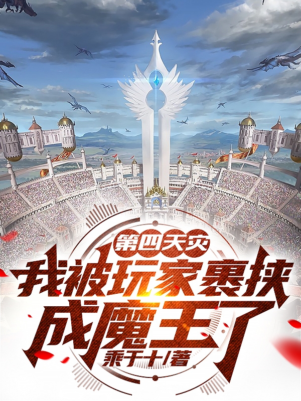 第四天灾，我被玩家裹挟成魔王了小说（李想）全文免费阅读无弹窗大结局_(第四天灾，我被玩家裹挟成魔王了)李想免费阅读全文最新章节列表_笔趣阁（第四天灾，我被玩家裹挟成魔王了）