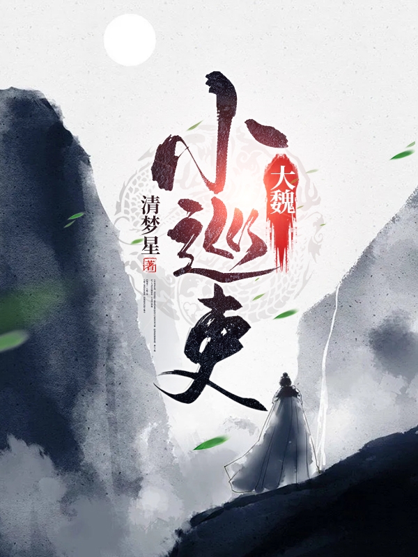 大魏小巡吏免费（叶西楼）全文免费阅读无弹窗大结局_(大魏小巡吏小说免费阅读)最新章节列表_笔趣阁（大魏小巡吏）