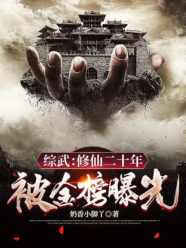 综武：修仙二十年，被金榜曝光全文（陈东来）全文免费阅读无弹窗大结局_（陈东来）综武：修仙二十年，被金榜曝光小说最新章节列表_笔趣阁（综武：修仙二十年，被金榜曝光）