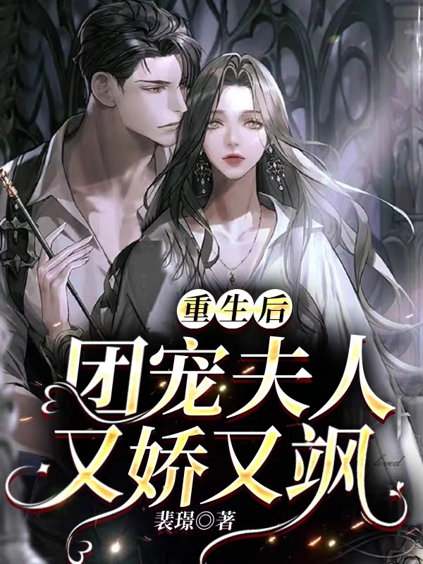 重生后，团宠夫人又娇又飒（白露陆迟宴）全文免费阅读无弹窗大结局_（白露陆迟宴）重生后，团宠夫人又娇又飒小说最新章节列表_笔趣阁（重生后，团宠夫人又娇又飒）