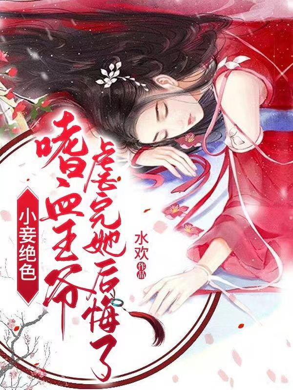 小妾绝色！嗜血王爷虐完她后悔了小说（炎逸南倾辰）全文免费阅读无弹窗大结局_炎逸南倾辰（小妾绝色！嗜血王爷虐完她后悔了炎逸南倾辰免费阅读）最新章节列表_笔趣阁（炎逸南倾辰）