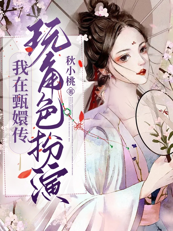 我在甄嬛传玩角色扮演免费（苏曼祺贵人）全文免费阅读无弹窗大结局_(我在甄嬛传玩角色扮演小说免费阅读)最新章节列表_笔趣阁（我在甄嬛传玩角色扮演）