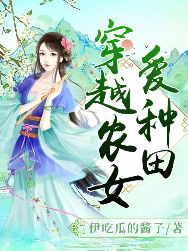 穿越农女爱种田小说（卢欣桐）全文免费阅读无弹窗大结局_(穿越农女爱种田)卢欣桐免费阅读全文最新章节列表_笔趣阁（穿越农女爱种田）