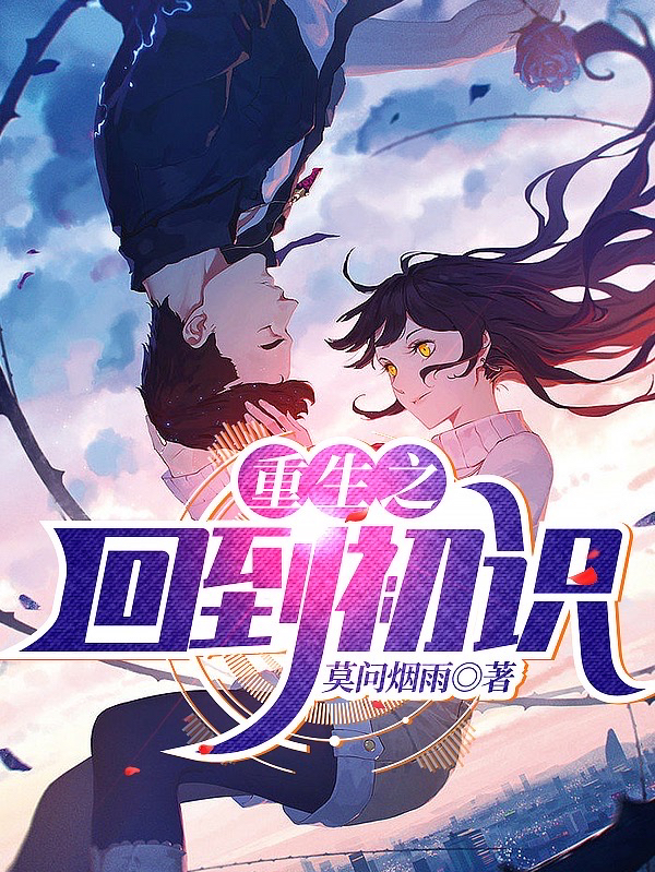 重生之回到初识（江浅）全文免费阅读无弹窗大结局_（重生之回到初识）重生之回到初识免费阅读全文最新章节列表_笔趣阁（重生之回到初识）