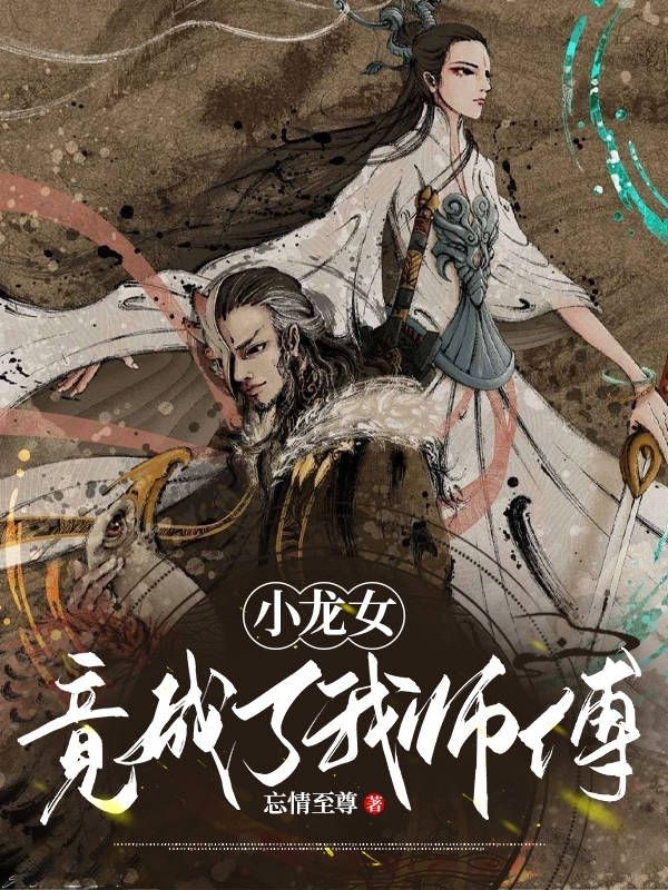 小龙女竟成了我师傅刘俊皓宋祖儿(小龙女竟成了我师傅)全文免费阅读无弹窗大结局_(刘俊皓宋祖儿免费阅读全文大结局)最新章节列表_笔趣阁（刘俊皓宋祖儿）