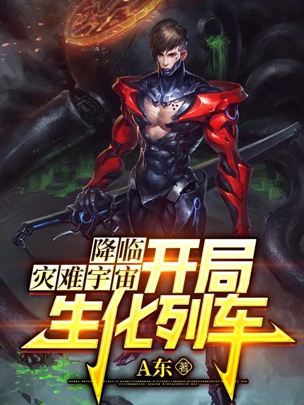 降临灾难宇宙：开局生化列车！（降临灾难宇宙：开局生化列车！）全文免费阅读无弹窗大结局_（降临灾难宇宙：开局生化列车！）降临灾难宇宙：开局生化列车！免费阅读全文最新章节列表_笔趣阁（降临灾难宇宙：开局生化列车！）