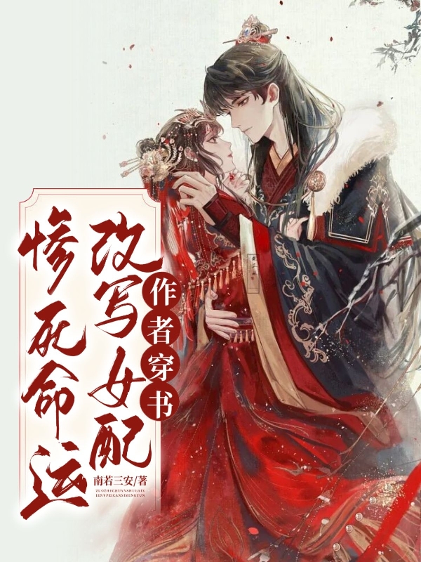 作者穿书，改写女配惨死命运免费（陆殊言初陵游）全文免费阅读无弹窗大结局_(作者穿书，改写女配惨死命运小说免费阅读)最新章节列表_笔趣阁（作者穿书，改写女配惨死命运）