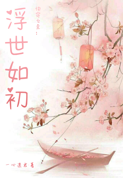 灵珑（快穿女主：浮世如初）全文免费阅读无弹窗大结局_(灵珑)快穿女主：浮世如初免费阅读全文最新章节列表_笔趣阁（灵珑）