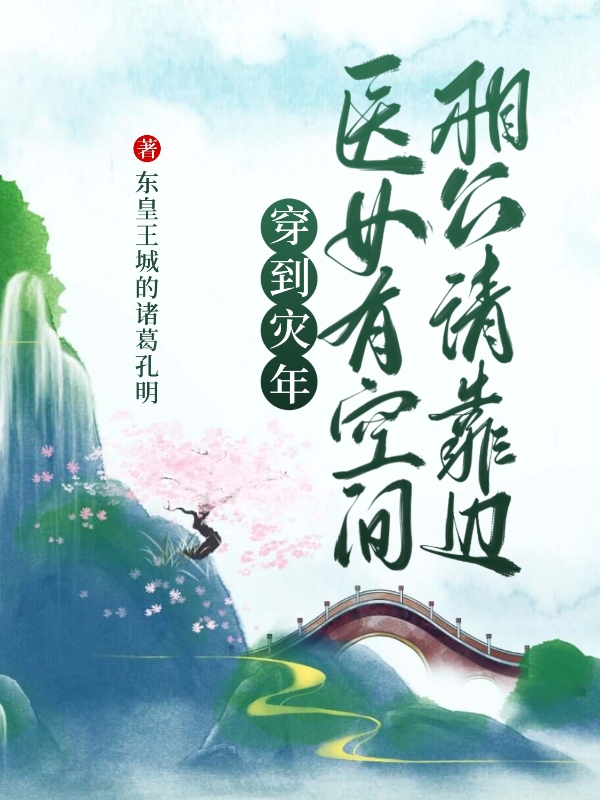 谢红（穿到灾年医女有空间，相公请靠边）全文免费阅读无弹窗大结局_(谢红)穿到灾年医女有空间，相公请靠边免费阅读全文最新章节列表_笔趣阁（谢红）