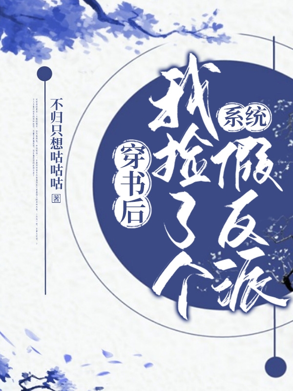 系统：穿书后我捡了个假反派（系统：穿书后我捡了个假反派）全文免费阅读无弹窗大结局_（系统：穿书后我捡了个假反派）系统：穿书后我捡了个假反派免费阅读全文最新章节列表_笔趣阁（系统：穿书后我捡了个假反派）