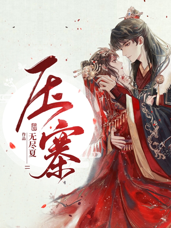 林灼楚倾（压寨）全文免费阅读无弹窗大结局_(林灼楚倾)压寨免费阅读全文最新章节列表_笔趣阁（林灼楚倾）