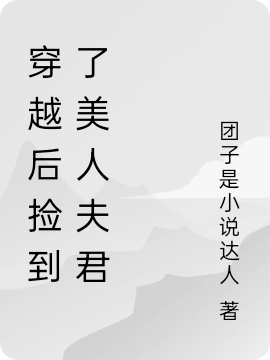 穿越后捡到了美人夫君（沈初阳傅景行）全文免费阅读无弹窗大结局_(穿越后捡到了美人夫君小说免费阅读)最新章节列表_笔趣阁（穿越后捡到了美人夫君）