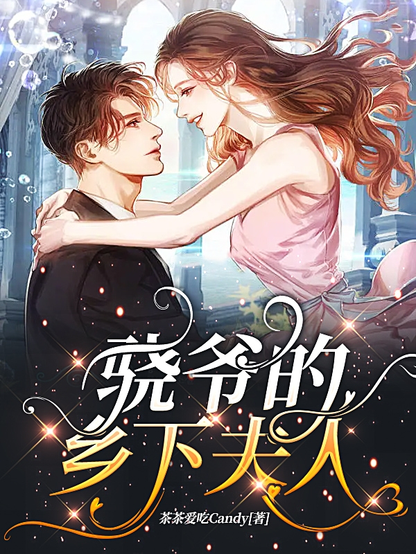 骁爷的乡下夫人（叶静姝周沐骁）全文免费阅读无弹窗大结局_(骁爷的乡下夫人小说免费阅读)最新章节列表_笔趣阁（骁爷的乡下夫人）