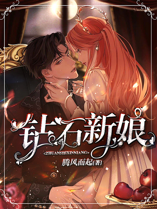 钻石新娘（叶微微）全文免费阅读无弹窗大结局_（叶微微）钻石新娘小说最新章节列表_笔趣阁（叶微微）