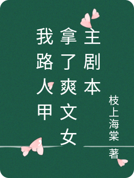 我路人甲，拿了爽文女主剧本宋凝希萧行（宋凝希萧行）全文免费阅读无弹窗大结局_(我路人甲，拿了爽文女主剧本全文免费阅读)宋凝希萧行最新章节列表_笔趣阁（我路人甲，拿了爽文女主剧本）