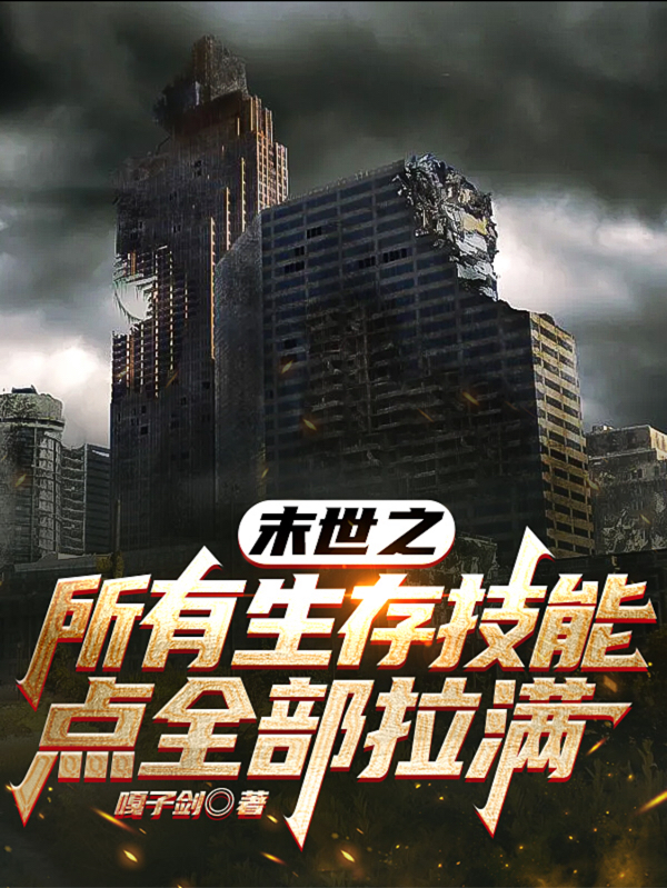 末世之所有生存技能点全部拉满（徐睿许三阳）全文免费阅读无弹窗大结局_(末世之所有生存技能点全部拉满免费阅读全文大结局)最新章节列表_笔趣阁（末世之所有生存技能点全部拉满）