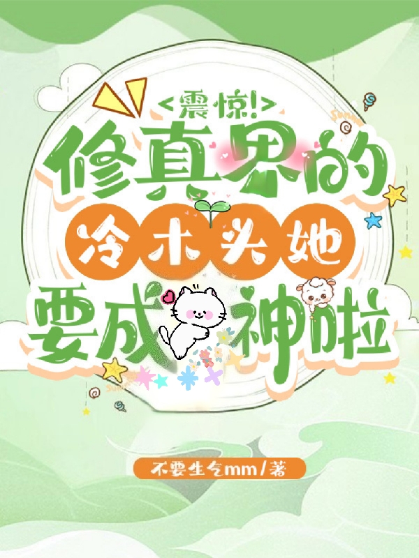 震惊！修真界的冷木头她要成神啦虞歌向景义全文免费阅读无弹窗大结局_（虞歌向景义）虞歌向景义最新章节列表笔趣阁（震惊！修真界的冷木头她要成神啦）