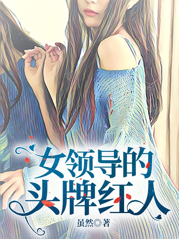 女领导的头牌红人王宇许佩（王宇许佩）全文免费阅读无弹窗大结局_（王宇许佩）女领导的头牌红人小说最新章节列表_笔趣阁（王宇许佩）