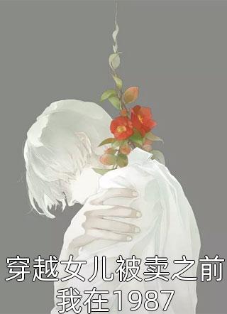 这老六能处,有事他真上免费（秦柯赵德柱）全文免费阅读无弹窗大结局_(这老六能处,有事他真上小说免费阅读)最新章节列表_笔趣阁（这老六能处,有事他真上）