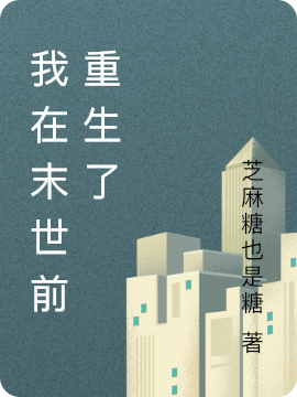 我在末世前重生了唐晏殊全文免费阅读无弹窗大结局_（唐晏殊）唐晏殊最新章节列表笔趣阁（我在末世前重生了）