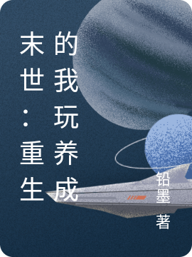 末世：重生的我玩养成免费（陌寒衣）全文免费阅读无弹窗大结局_(末世：重生的我玩养成小说免费阅读)最新章节列表_笔趣阁（末世：重生的我玩养成）