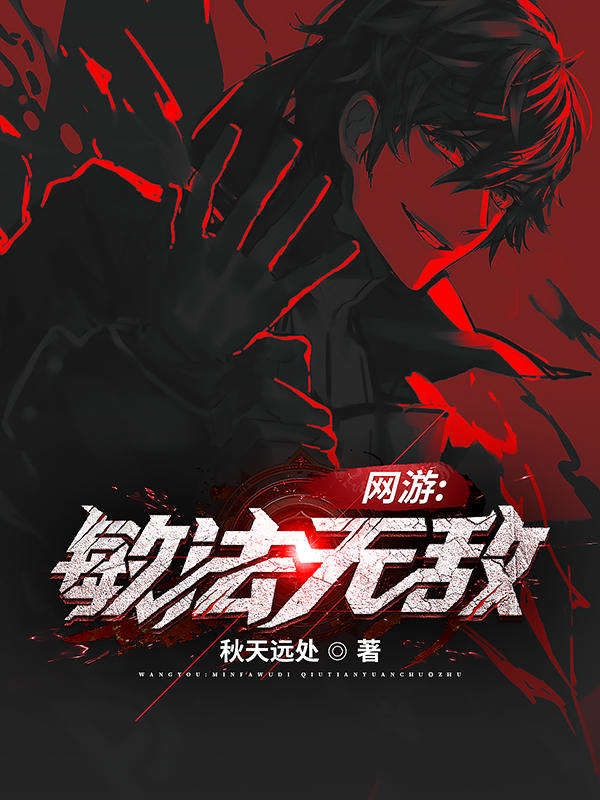 网游：敏法无敌！（许为恶狼）全文免费阅读无弹窗大结局_（许为恶狼）网游：敏法无敌！小说最新章节列表_笔趣阁（许为恶狼）