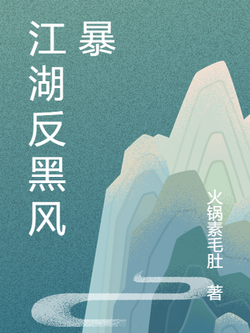 江湖反黑风暴（符云舒符云洲）全文免费阅读无弹窗大结局_(江湖反黑风暴小说免费阅读)最新章节列表_笔趣阁（江湖反黑风暴）