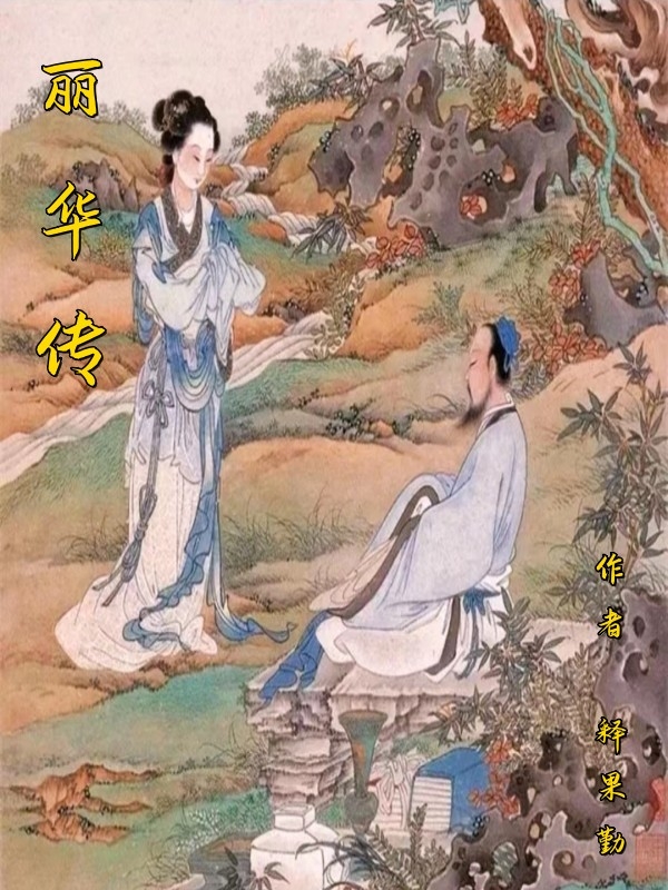丽华传全文（阴丽华郭圣通）全文免费阅读无弹窗大结局_(丽华传小说免费阅读)最新章节列表_笔趣阁（丽华传）