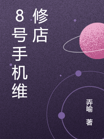 8号手机维修店小说（茵陈靓苒）全文免费阅读无弹窗大结局_(8号手机维修店免费阅读全文大结局)最新章节列表_笔趣阁（8号手机维修店）