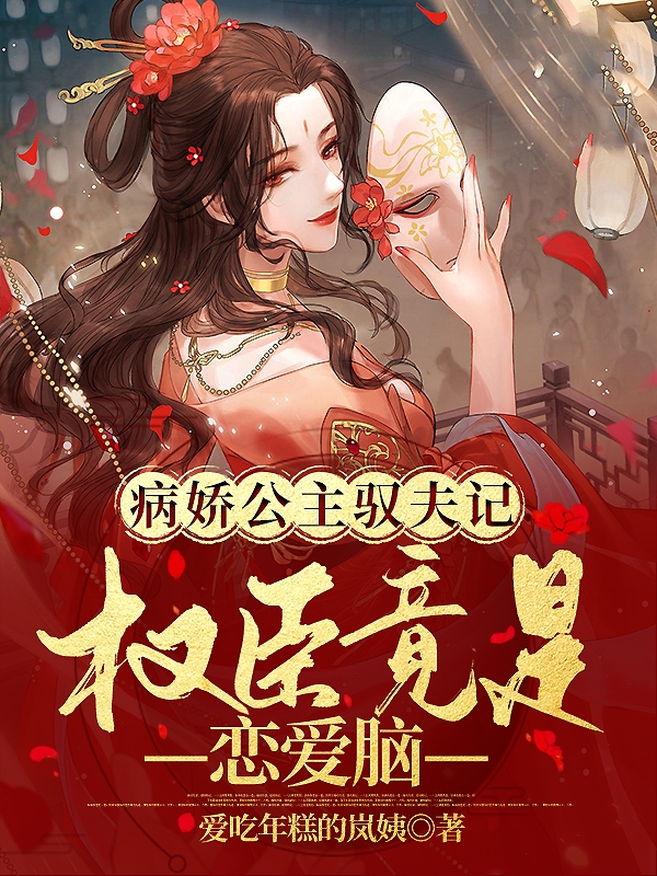 病娇公主驭夫记，权臣竟是恋爱脑小说（萧子衿时望津）全文免费阅读无弹窗大结局_(病娇公主驭夫记，权臣竟是恋爱脑免费阅读全文大结局)最新章节列表_笔趣阁（病娇公主驭夫记，权臣竟是恋爱脑）
