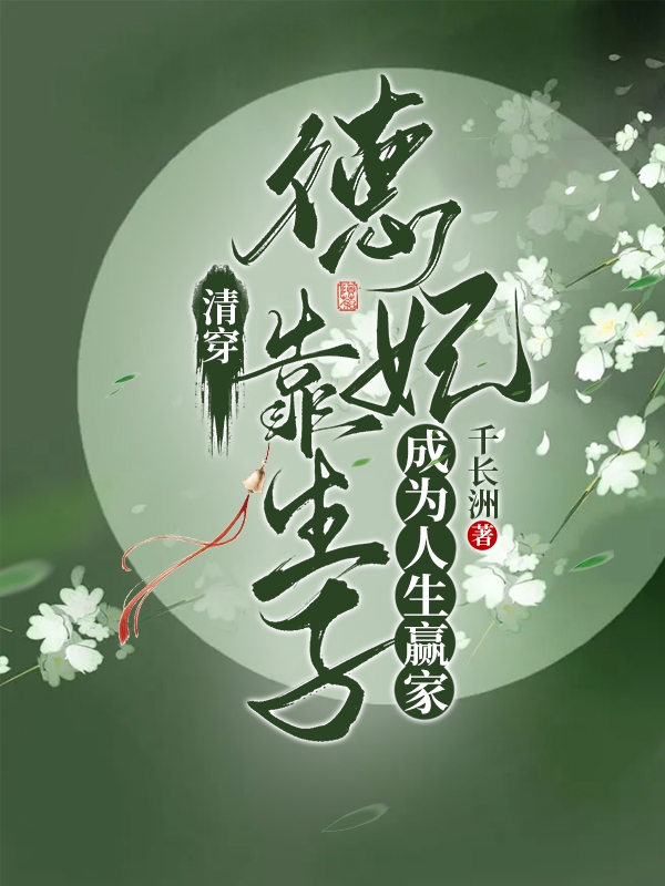 清穿：德妃靠生子成为人生赢家全文（吴雅雅康熙）全文免费阅读无弹窗大结局_(清穿：德妃靠生子成为人生赢家小说免费阅读)最新章节列表_笔趣阁（清穿：德妃靠生子成为人生赢家）