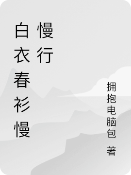 白衣春衫慢慢行小说（穆一丞林嘉裕）全文免费阅读无弹窗大结局_穆一丞林嘉裕（白衣春衫慢慢行穆一丞林嘉裕免费阅读）最新章节列表_笔趣阁（穆一丞林嘉裕）
