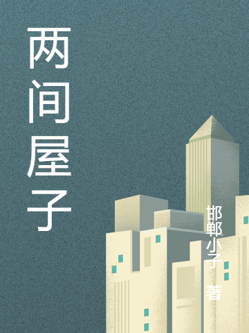 两间屋子（李冉林莹）全文免费阅读无弹窗大结局_（李冉林莹）两间屋子小说最新章节列表_笔趣阁（李冉林莹）