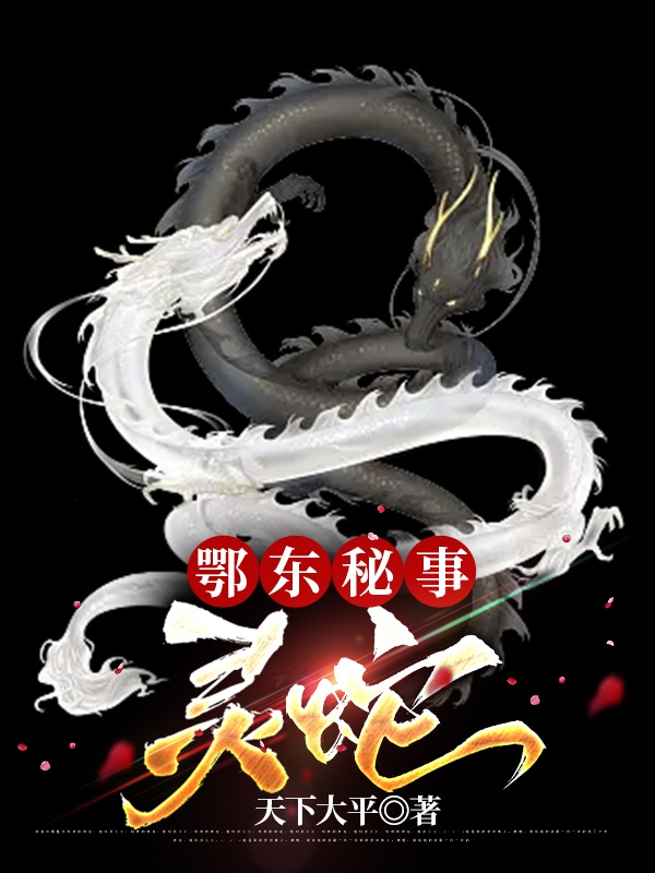 鄂东秘事：灵蛇小说（林昆王梦婷）全文免费阅读无弹窗大结局_(鄂东秘事：灵蛇)林昆王梦婷免费阅读全文最新章节列表_笔趣阁（鄂东秘事：灵蛇）