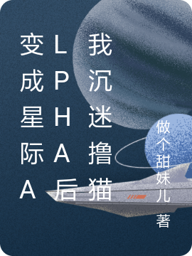 变成星际Alpha后我沉迷撸猫（宋瑜阿瑞斯）全文免费阅读无弹窗大结局_（宋瑜阿瑞斯）变成星际Alpha后我沉迷撸猫小说最新章节列表_笔趣阁（宋瑜阿瑞斯）