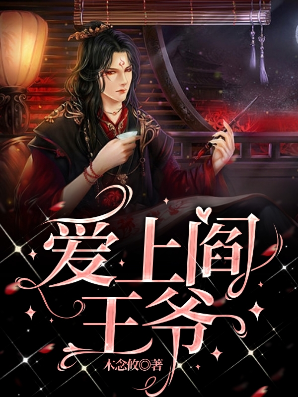 爱上阎王爷（爱上阎王爷）全文免费阅读无弹窗大结局_（爱上阎王爷）爱上阎王爷免费阅读全文最新章节列表_笔趣阁（爱上阎王爷）