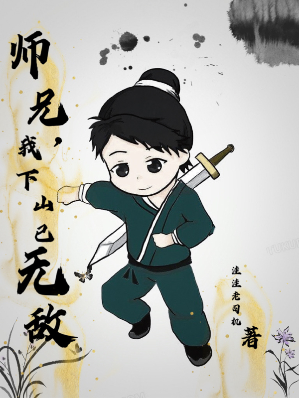 师兄，我下山已无敌易星云(师兄，我下山已无敌)全文免费阅读无弹窗大结局_(易星云免费阅读全文大结局)最新章节列表_笔趣阁（易星云）