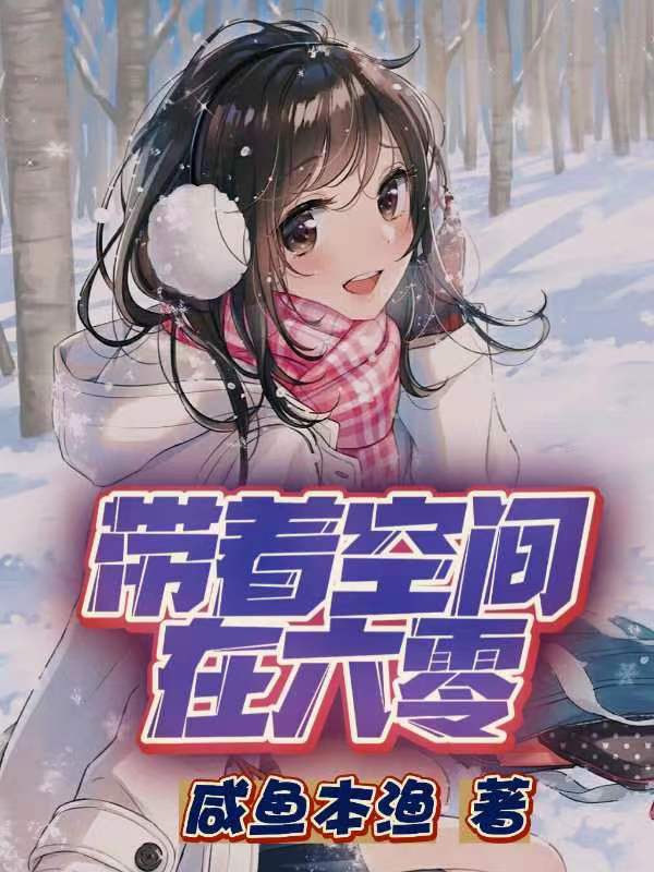 带着空间在六零唐月全文免费阅读无弹窗大结局_（唐月）唐月最新章节列表笔趣阁（带着空间在六零）