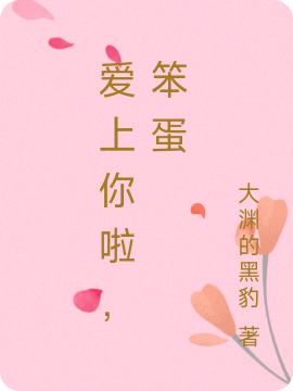 爱上你啦，笨蛋小说（方糖糖沐晨）全文免费阅读无弹窗大结局_(爱上你啦，笨蛋免费阅读全文大结局)最新章节列表_笔趣阁（爱上你啦，笨蛋）
