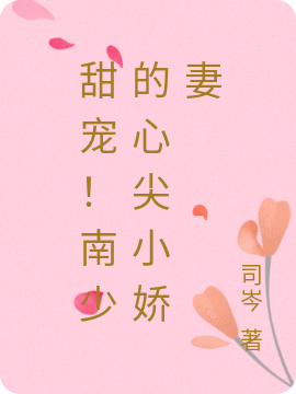 甜宠！南少的心尖小娇妻南慕城江晚（南慕城江晚）全文免费阅读无弹窗大结局_（南慕城江晚）甜宠！南少的心尖小娇妻小说最新章节列表_笔趣阁（南慕城江晚）
