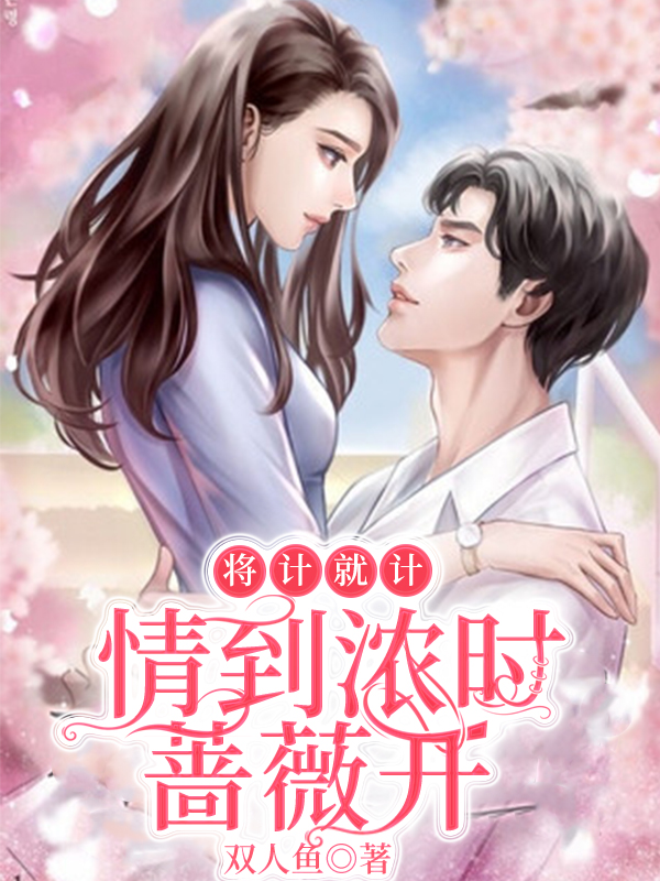 将计就计：情到浓时蔷薇开乔诺，陆宇(将计就计：情到浓时蔷薇开)全文免费阅读无弹窗大结局_(乔诺，陆宇免费阅读全文大结局)最新章节列表_笔趣阁（乔诺，陆宇）