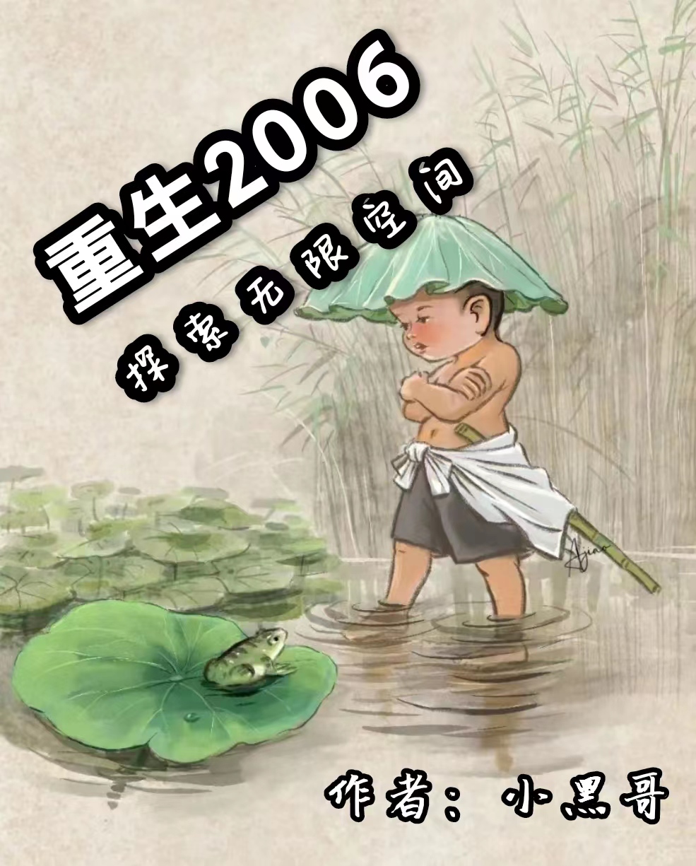 重生2006：探索无限空间全文（陈一鸣孙明月）全文免费阅读无弹窗大结局_（陈一鸣孙明月）重生2006：探索无限空间小说最新章节列表_笔趣阁（重生2006：探索无限空间）