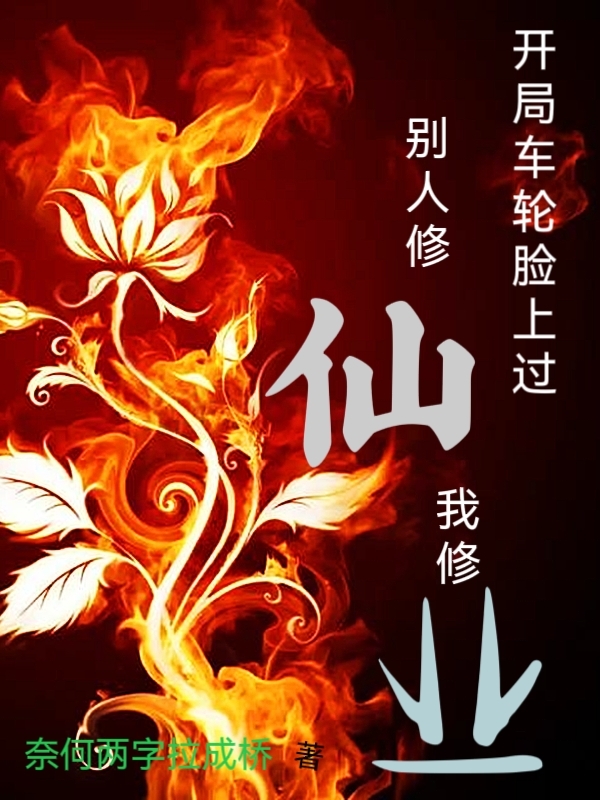 开局车轮脸上过，别人修仙我修业（王业）全文免费阅读无弹窗大结局_（开局车轮脸上过，别人修仙我修业）王业最新章节列表_笔趣阁（开局车轮脸上过，别人修仙我修业）